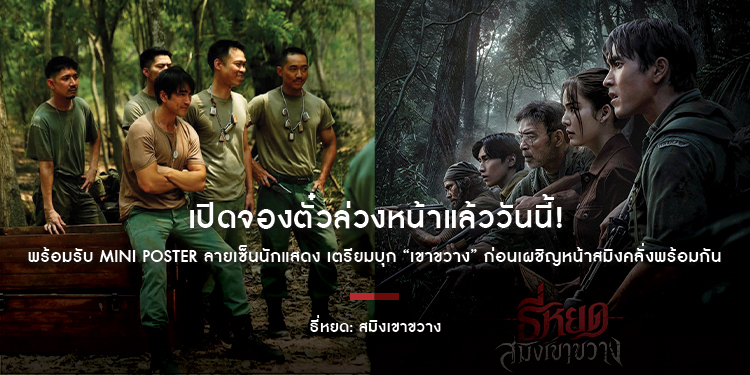 “ธี่หยด: สมิงเขาขวาง” เปิดจองตั๋วล่วงหน้าแล้ววันนี้! พร้อมรับ MINI POSTER ลายเซ็นนักแสดง เตรียมบุก “เขาขวาง” ก่อนเผชิญหน้าสมิงคลั่งพร้อมกัน